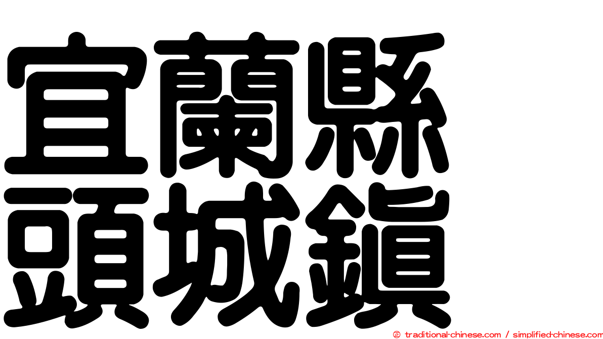 宜蘭縣　頭城鎮